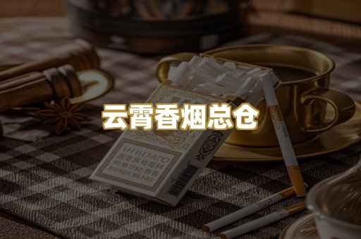 云霄香烟总仓