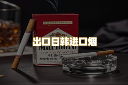 出口日韩进口烟